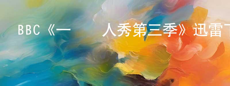 BBC《一點雙人秀第三季》迅雷下載/在線觀看/百度云-都市/情感-美劇天堂 陳靈峰的blog